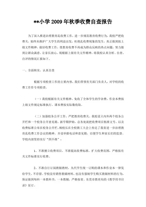 收费自查报告