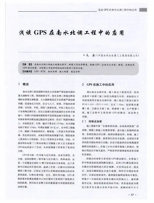 浅谈GPS在南水北调工程中的应用