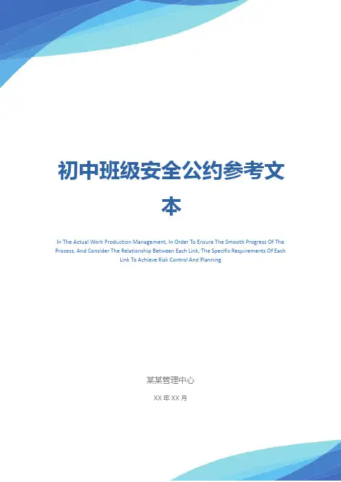 初中班级安全公约参考文本