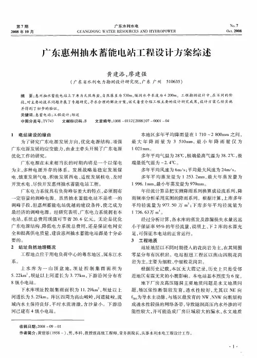 广东惠州抽水蓄能电站工程设计方案综述