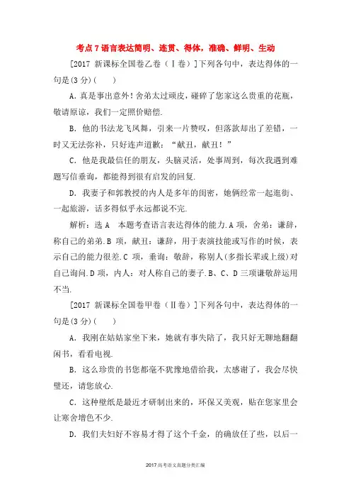 2017年高考语文真题分类汇编：考点7 语言表达简明、连贯、得体,准确、鲜明、生动
