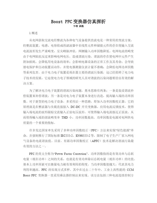 Boost PFC变换器仿真探析