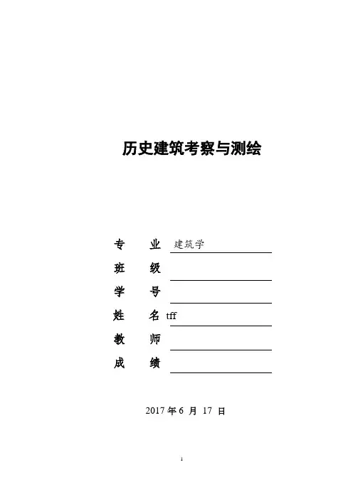历史建筑考察调研报告