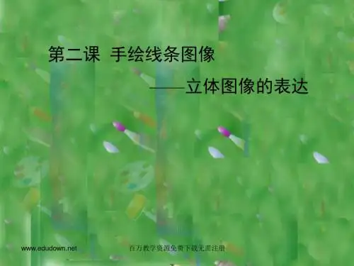 初一美术课件-人美版七年级美术下册第三课《立体图象的表达》课件 最新