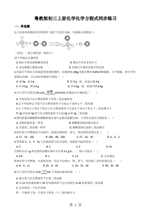 粤教版初三上册化学化学方程式同步练习