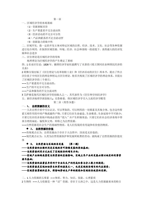 区域经济学(章节概要)
