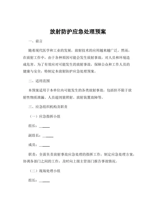 放射防护应急处理预案