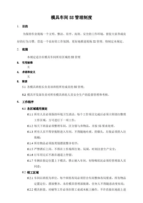 模具车间5S管理规定.