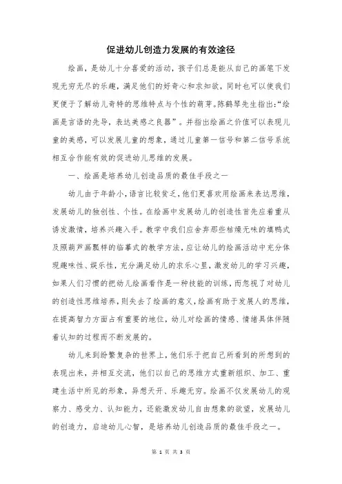 促进幼儿创造力发展的有效途径