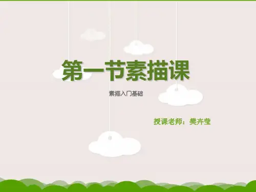素描入门基础(一).