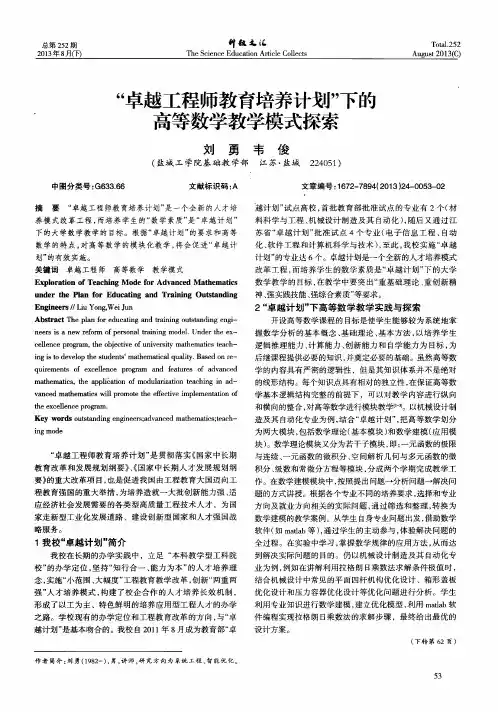 “卓越工程师教育培养计划”下的高等数学教学模式探索