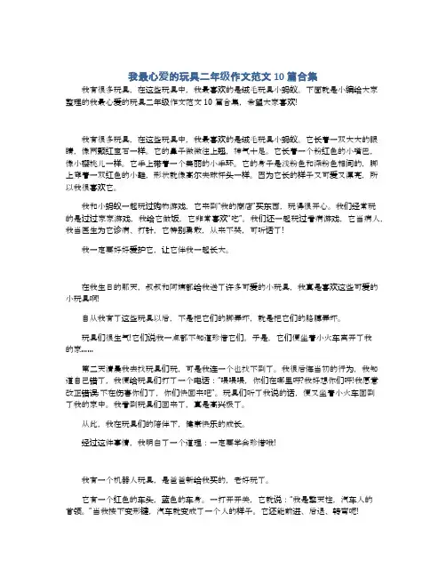 我最心爱的玩具二年级作文范文10篇合集