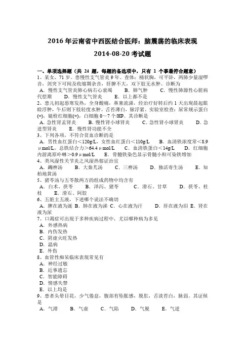 2016年云南省中西医结合医师：脑震荡的临床表现2014-08-20考试题