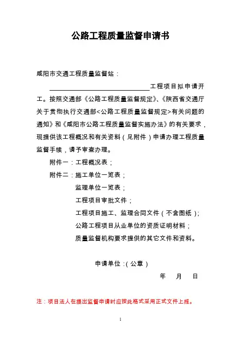 公路工程质量监督申请书.doc