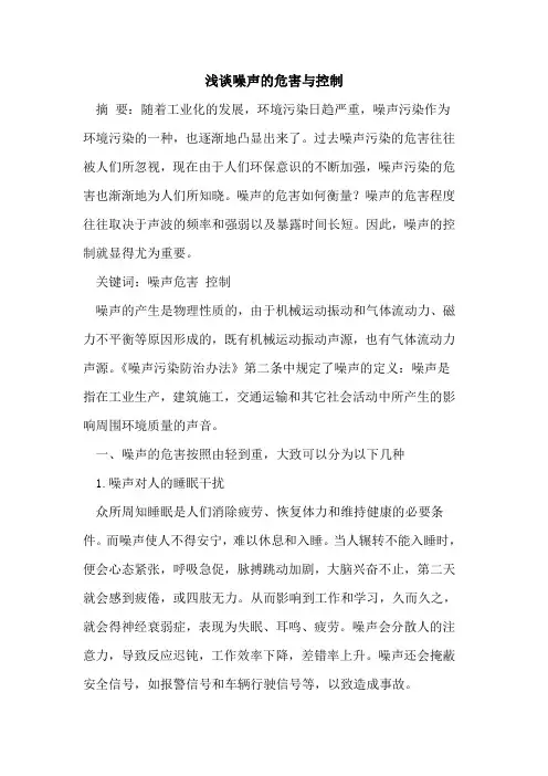 噪声的危害与控制