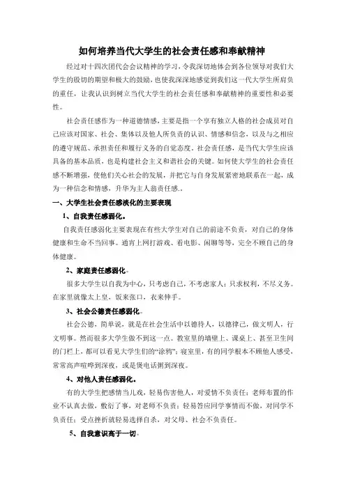如何培养当代大学生的社会责任感