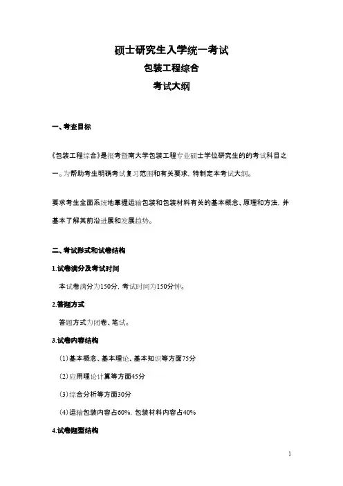 2016年暨南大学_835包装工程综合835年_硕士入学考试考试大纲