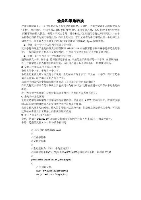 全角和半角转换