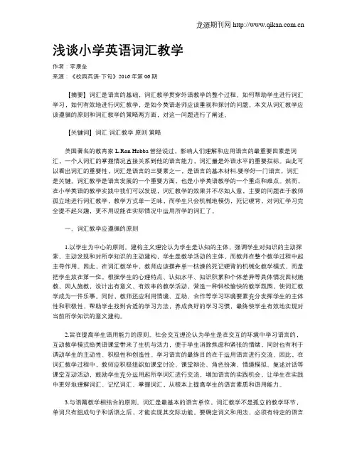 浅谈小学英语词汇教学 2