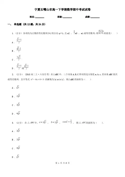 宁夏石嘴山市高一下学期数学期中考试试卷