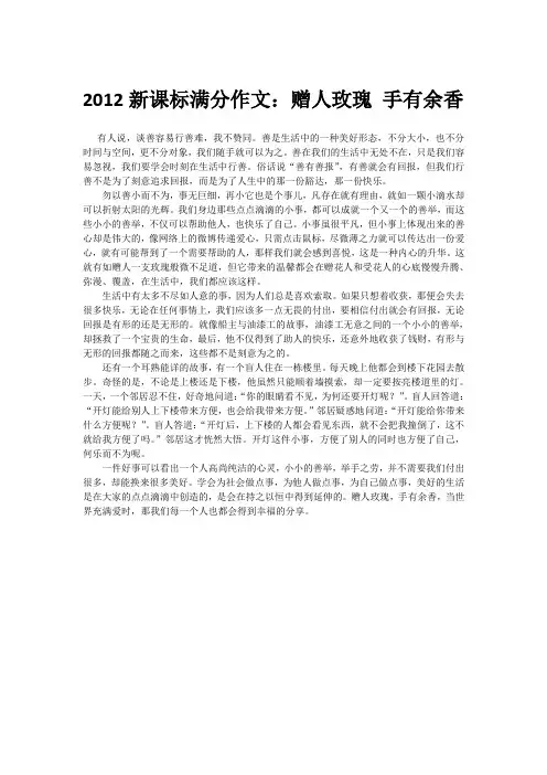 2012新课标满分作文：赠人玫瑰 手有余香