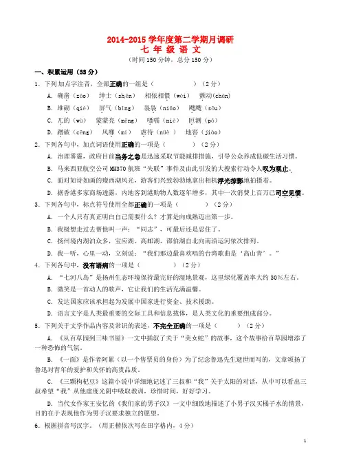 江苏省江都市实验初级中学2014_2015学年七年级语文下学期第一次月考试题苏教版