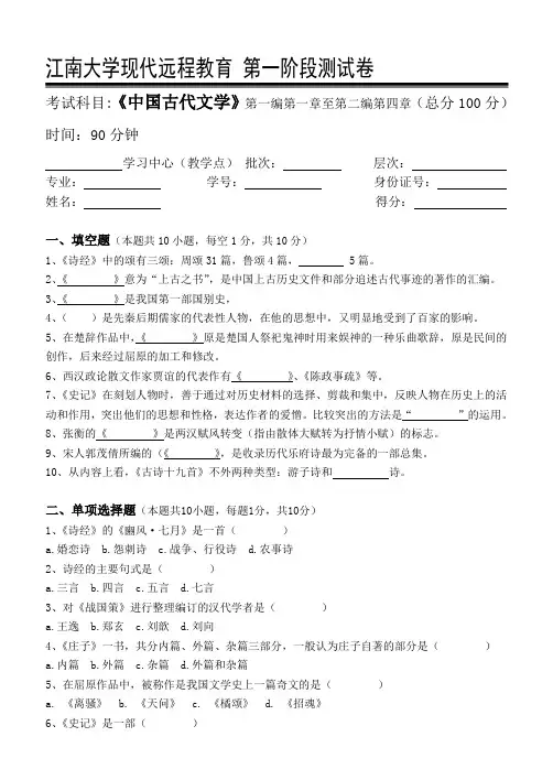 2014年下半年江南大学现代远程教育中国古代文学 第一二三阶段测试卷及答案