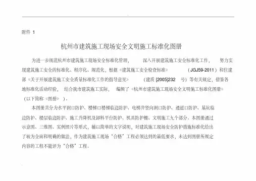 杭州市建筑施工现场安全文明施工标准化图册