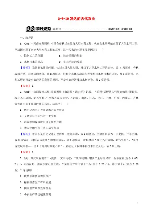 2019届高考(押题)历史总复习 第六单元 古代中国经济的基本结构与特点 2.6.19 发达的古代农业课时规范训练