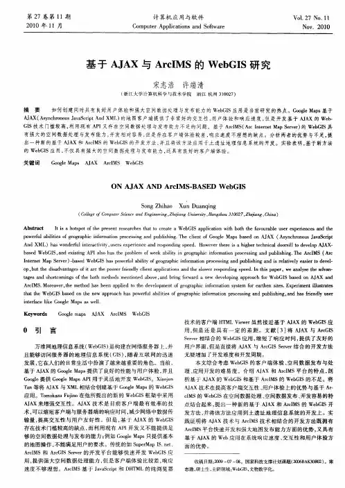 基于AJAX与ArcIMS的WebGIS研究