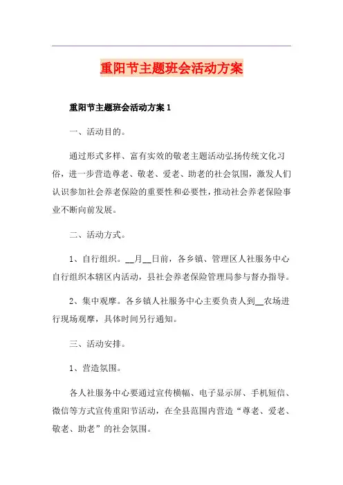 重阳节主题班会活动方案