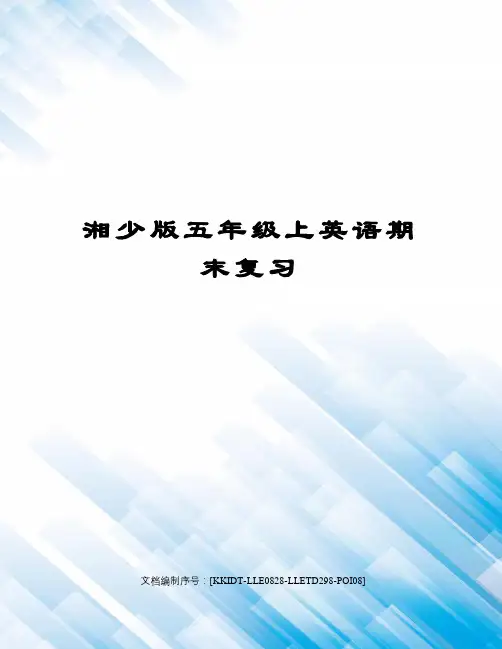 湘少版五年级上英语期末复习