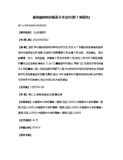 垂体脓肿的诊断及手术治疗(附7例报告)