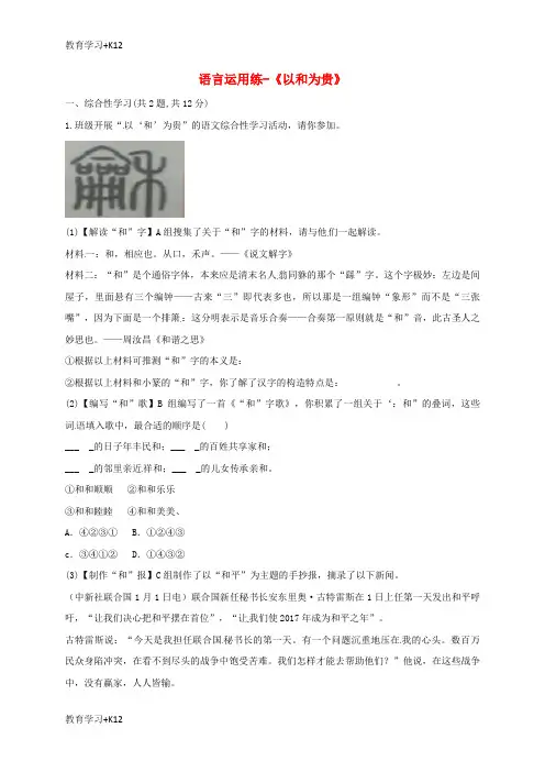 【教育专用】八年级语文下册第六单元综合性学习以和为贵练习部编版7