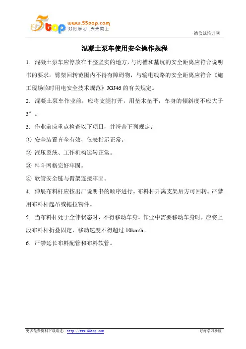 建筑施工混凝土泵车使用安全操作规程