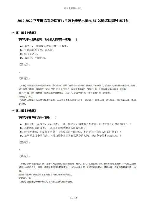 2019-2020学年度语文版语文八年级下册第六单元23 公输课后辅导练习五