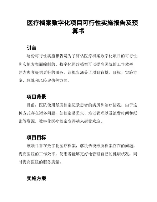 医疗档案数字化项目可行性实施报告及预算书