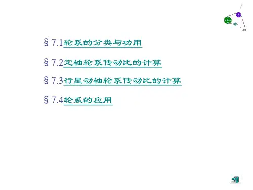 06-07 第七章 轮系及其应用