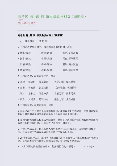 高考选 择 题 训 练及晨读材料2(湖南卷)