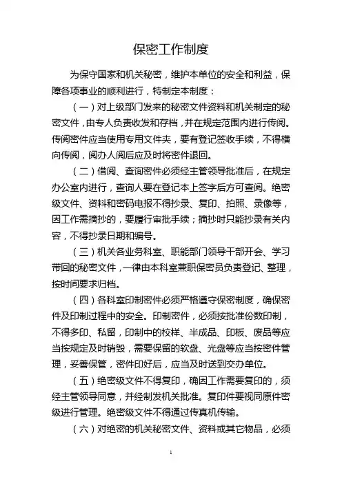 单位保密制度