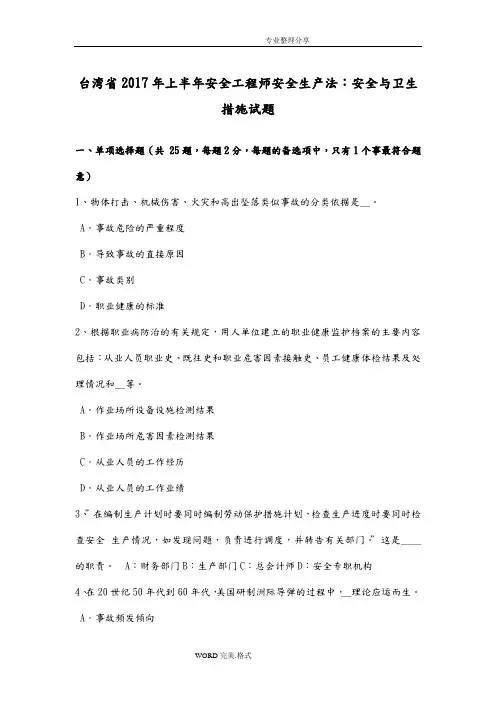 台湾省2017上半年安全工程师安全生产法_安全和卫生措施试题