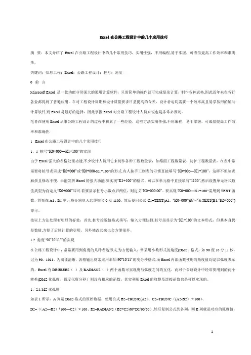 Excel在公路工程设计中的几个应用技巧