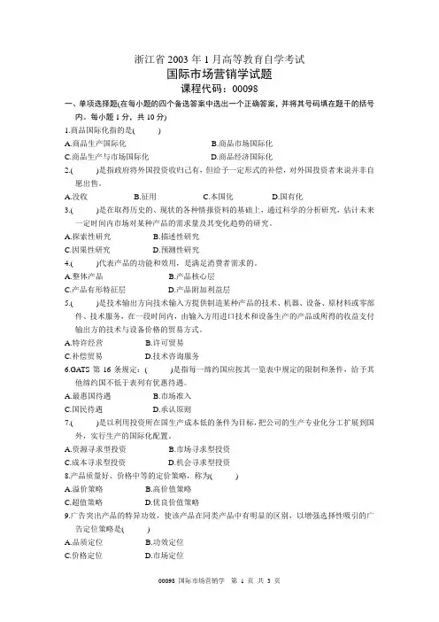 浙江省2003年1月高等教育自学考试 国际市场营销学试题 课程代码00098