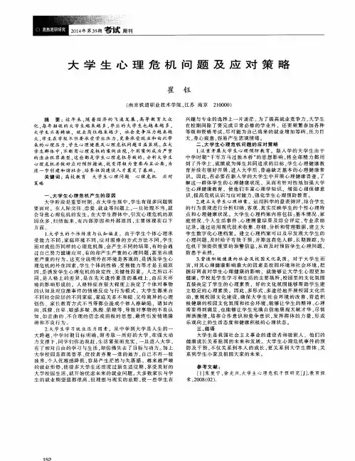 大学生心理危机问题及应对策略