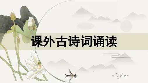 七上第六单元课外古诗诵读四首