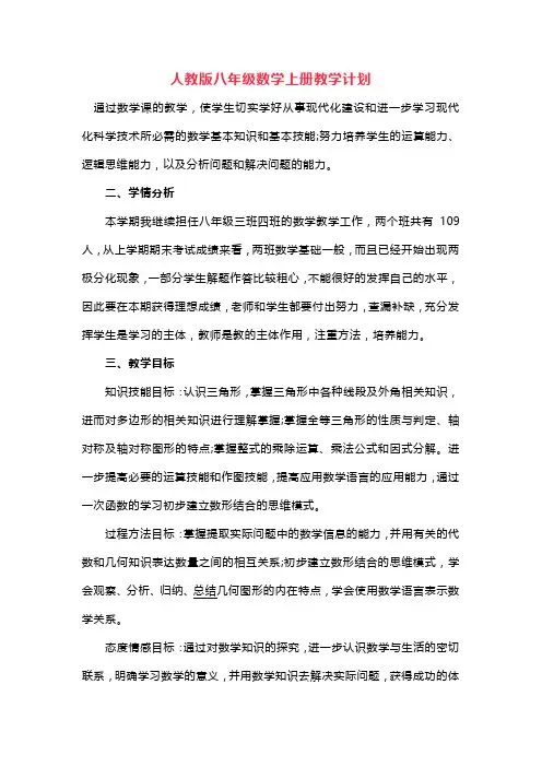 人教版八年级数学上册教学计划