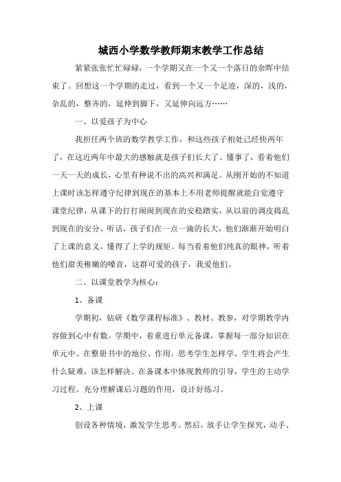 城西小学数学教师期末教学工作总结