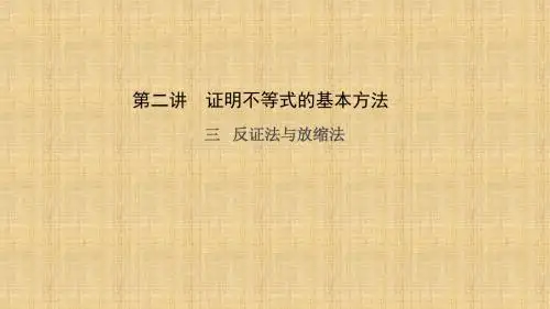 人教新课标A版高二数学《选修4-5》第二讲 三 反证法与放缩法