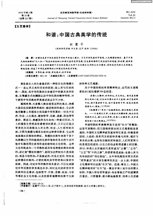 和谐：中国古典美学的传统
