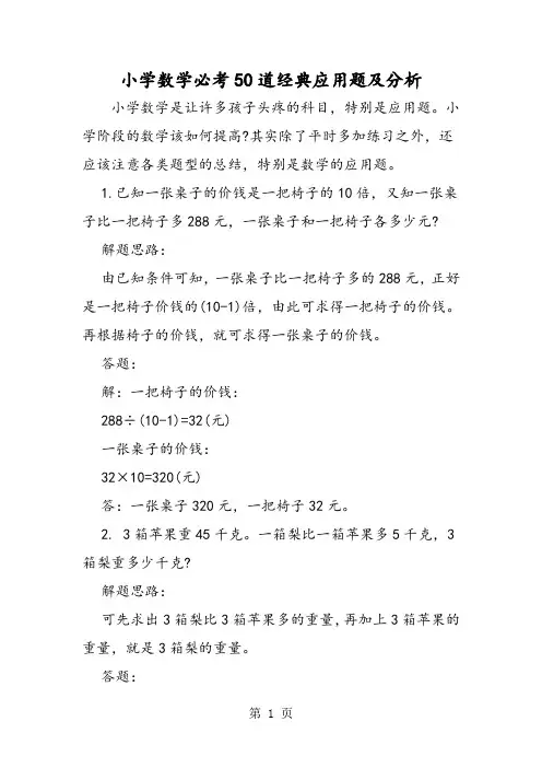 精选-小学数学必考50道经典应用题及分析